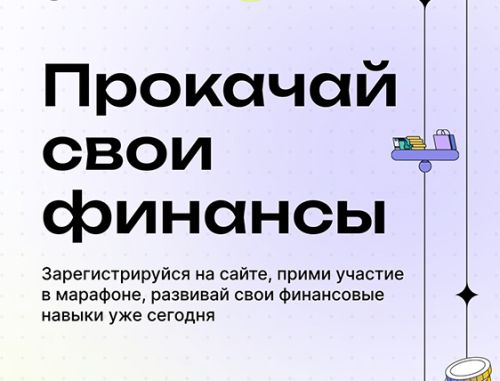 Прокачайте свою финансовую грамотность 